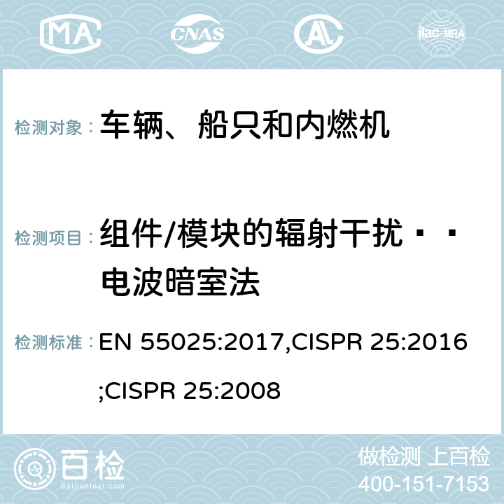 组件/模块的辐射干扰——电波暗室法 车辆、船只和内燃机-无线电干扰特性限制和保护车载接收机的测量方法 EN 55025:2017,CISPR 25:2016;CISPR 25:2008 6.5(6.4)