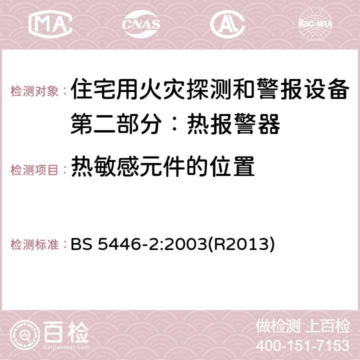 热敏感元件的位置 住宅用火灾探测和警报设备.热报警器规范 BS 5446-2:2003(R2013) 4.6