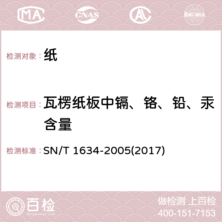 瓦楞纸板中镉、铬、铅、汞含量 SN/T 1634-2005 瓦楞纸板中镉、铬、铅、汞的测定