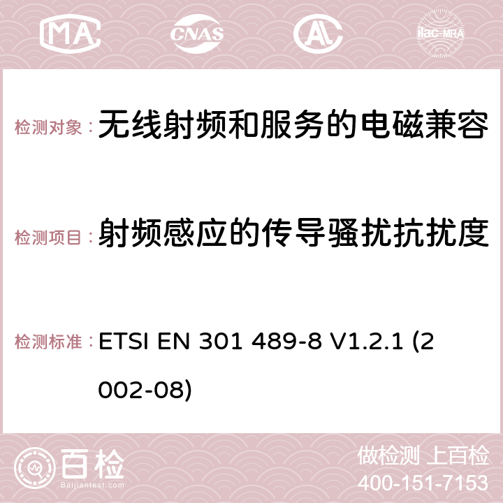 射频感应的传导骚扰抗扰度 电磁兼容性与无线电频谱问题(ERM)无线电设备和服务的电磁兼容性(EMC)标准第8部分:GSM基站的特殊条件 ETSI EN 301 489-8 V1.2.1 (2002-08) 7