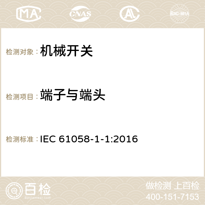 端子与端头 器具开关 第1-1部分:机械开关的特殊要求 IEC 61058-1-1:2016 11