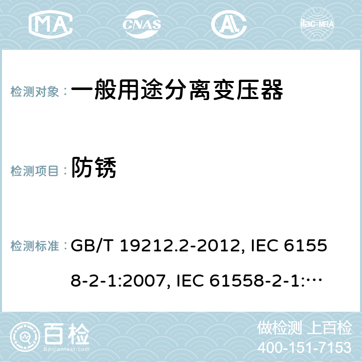 防锈 电力变压器、电源、电抗器和类似产品的安全 第2部分：一般用途分离变压器和内装分离变压器的电源的特殊要求和试验 GB/T 19212.2-2012, IEC 61558-2-1:2007, IEC 61558-2-1:1997, BS/EN 61558-2-1:2007, JIS C 61558-2-1:2012 28