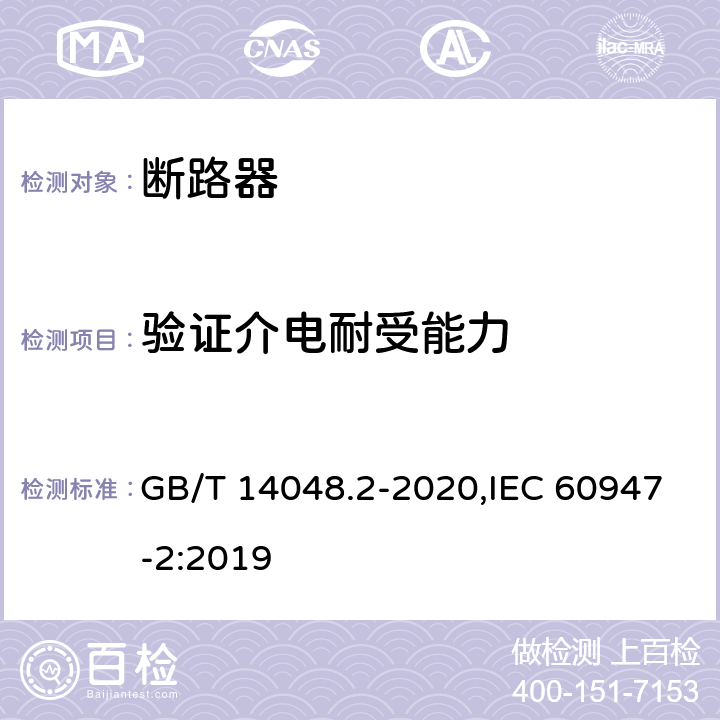 验证介电耐受能力 低压开关设备和控制设备 第2部分: 断路器 GB/T 14048.2-2020,IEC 60947-2:2019 8.3.5.4