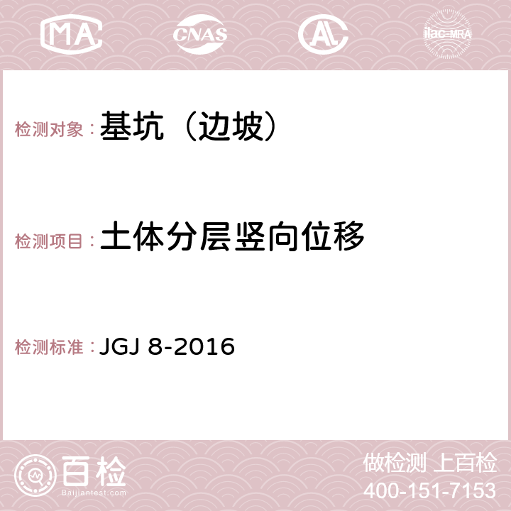 土体分层竖向位移 《建筑变形测量规范》 JGJ 8-2016 6.2