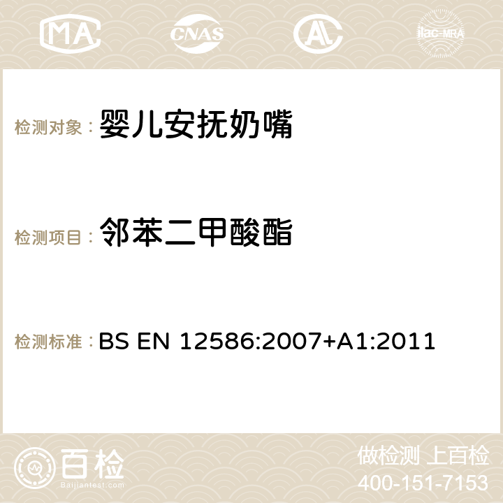 鄰苯二甲酸酯 兒童使用和護理用品 - 安撫奶嘴持有人的安全要求和測試方法 BS EN 12586:2007+A1:2011 5.3.7,附錄C