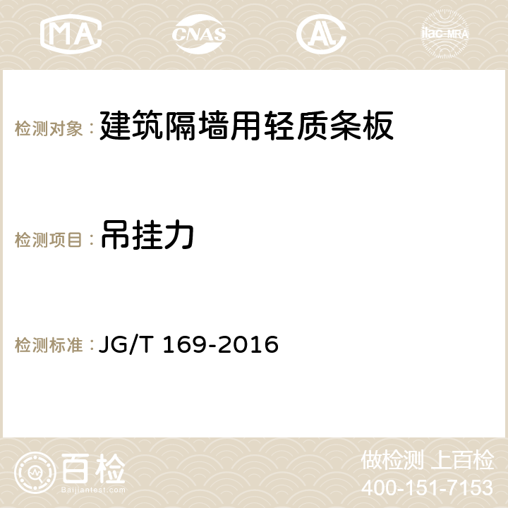 吊挂力 《建筑隔墙用轻质条板通用技术要求》 JG/T 169-2016 （7.4.7）