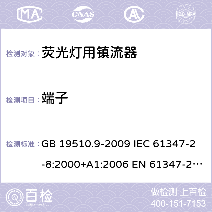 端子 灯的控制装置 第9部分：荧光灯用镇流器的特殊要求 GB 19510.9-2009 IEC 61347-2-8:2000+A1:2006 EN 61347-2-8:2001+A1:2006 BS EN 61347-2-8:2001+A1:2006 9