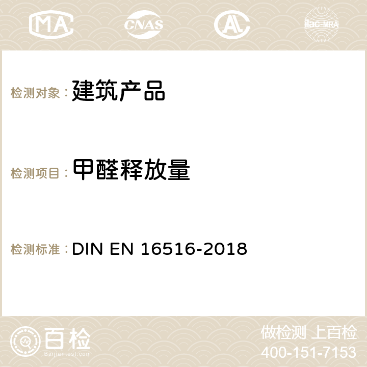 甲醛释放量 建筑产品.危险物质释放的评估.室内空气中排放物的测定 
DIN EN 16516-2018 

 8.2