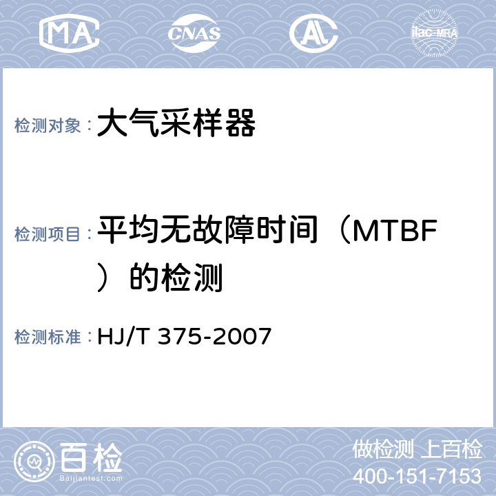 平均无故障时间（MTBF）的检测 环境空气采样器技术要求及检测方法 HJ/T 375-2007 6.3.9