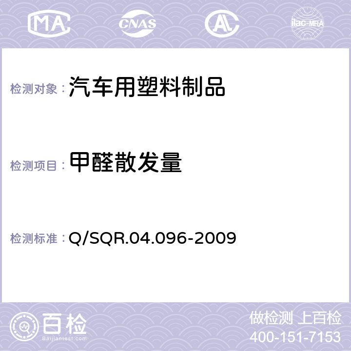 甲醛散发量 散发性能检验-甲醛含量试验 Q/SQR.04.096-2009