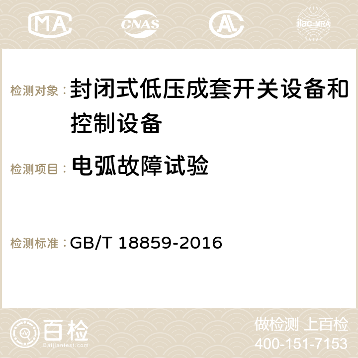 电弧故障试验 封闭式低压成套开关设备和控制设备在内部故障引起电弧情况下的试验导则 GB/T 18859-2016