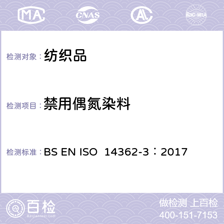 禁用偶氮染料 纺织物 源于偶氮着色剂的某些芳香胺的测定方法 第三部分：某些可能释放 4-氨基偶氮苯的偶氮着色剂使用检测 BS EN ISO 14362-3：2017