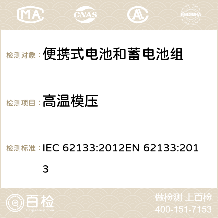高温模压 便携式电子产品用的含碱性或非酸性电解液的单体蓄电池和电池组-安全要求 IEC 62133:2012
EN 62133:2013 8.2.2
