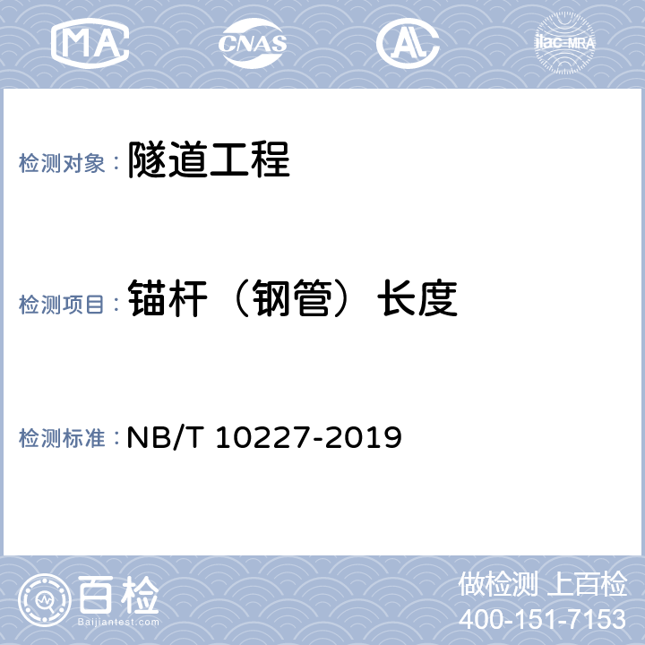 锚杆（钢管）长度 水电工程物探规范 NB/T 10227-2019 6.19