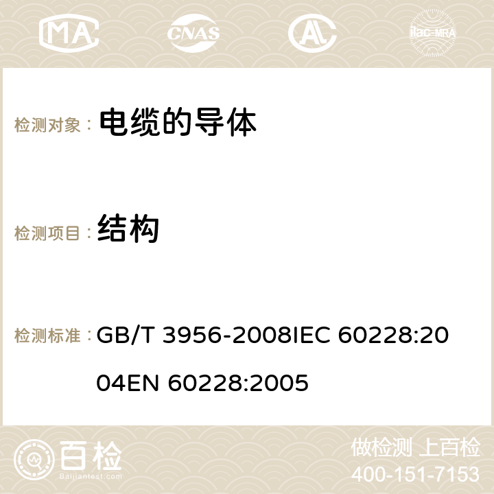 结构 电缆的导体 GB/T 3956-2008
IEC 60228:2004
EN 60228:2005 5.1.1;5.2.1;5.3.1;6.1