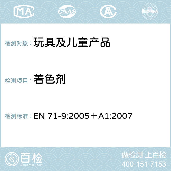 着色剂 玩具安全 - 第9部分：有机化学化合物要求 EN 71-9:2005＋A1:2007