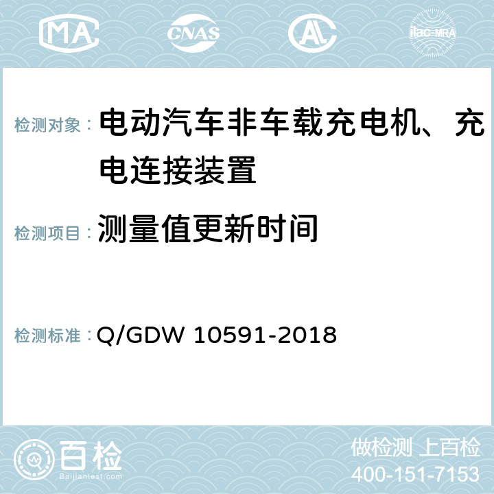 测量值更新时间 10591-2018 国家电网公司电动汽车非车载充电机检验技术规范 Q/GDW  5.7.18