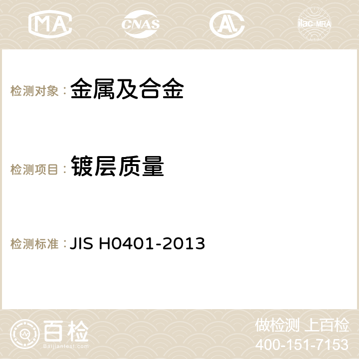 镀层质量 热浸镀锌涂覆的试验方法 JIS H0401-2013