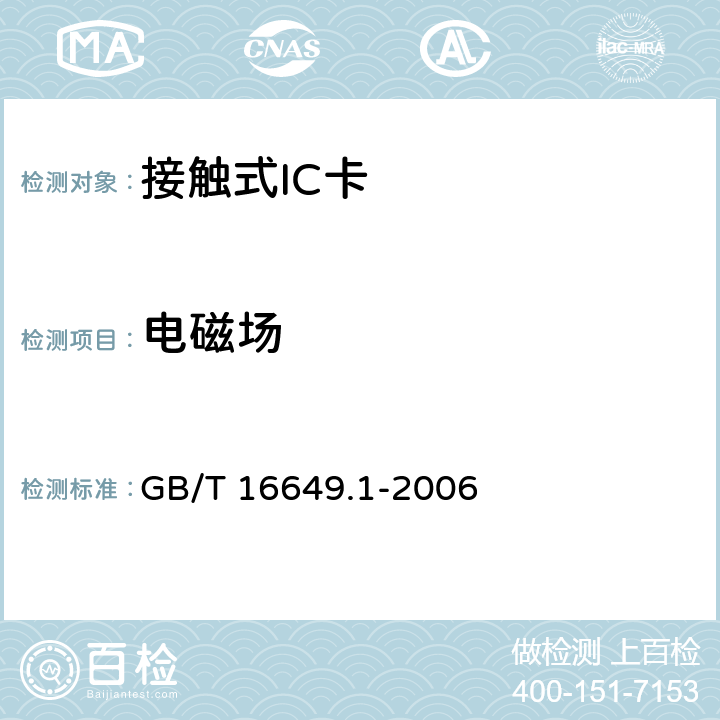 电磁场 识别卡 带触点的集成电路卡第1部分：物理特性 GB/T 16649.1-2006 4.2.7