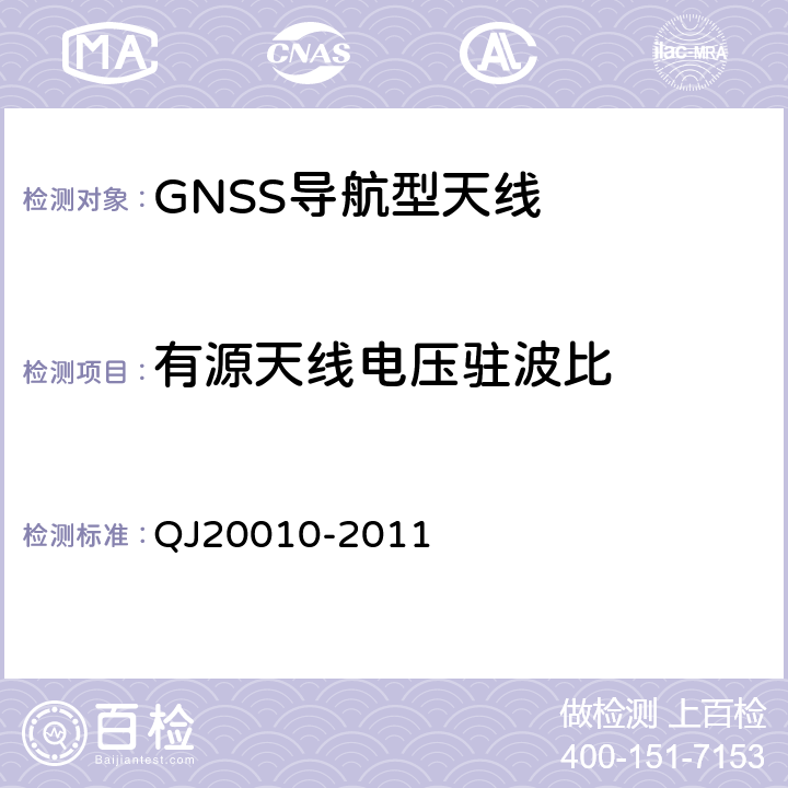 有源天线电压驻波比 20010-2011 卫星导航接收机天线性能要求及测试方法 QJ 7.3.7