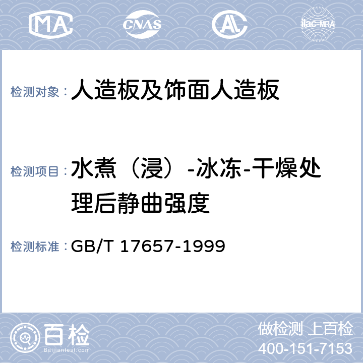 水煮（浸）-冰冻-干燥处理后静曲强度 人造板及饰面人造板理化 GB/T 17657-1999 4.26