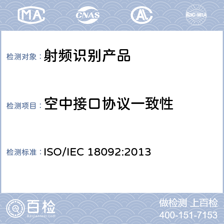 空中接口协议一致性 信息技术-系统间的通信和信息交换-近场通信-接口和协议(NFCIP-1) ISO/IEC 18092:2013