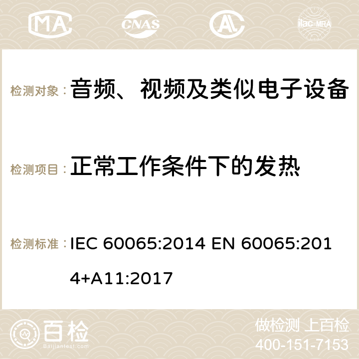 正常工作条件下的发热 音频、视频及类似电子设备安全要求 IEC 60065:2014 EN 60065:2014+A11:2017 7