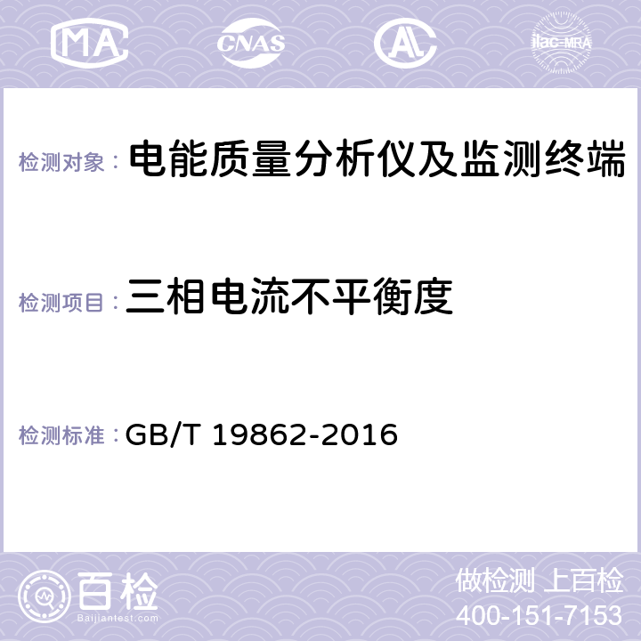 三相电流不平衡度 《电能质量监测设备通用要求》 GB/T 19862-2016 5.2.1