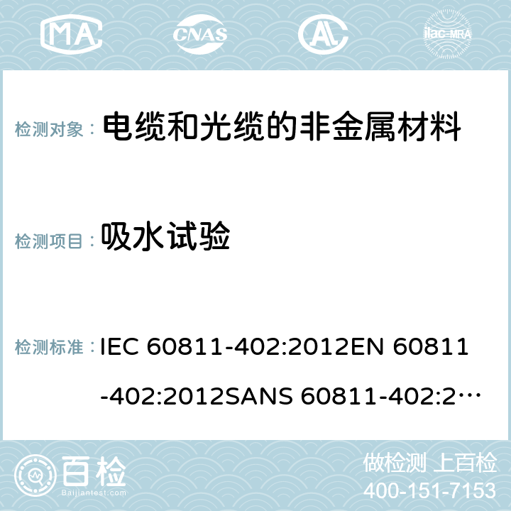 吸水试验 电缆和光缆—非金属材料测试方法—第402部分：其他试验—吸水试验 IEC 60811-402:2012
EN 60811-402:2012
SANS 60811-402:2012