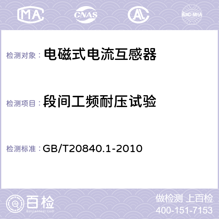 段间工频耐压试验 互感器 第1部分：通用技术要求 GB/T20840.1-2010 7.1