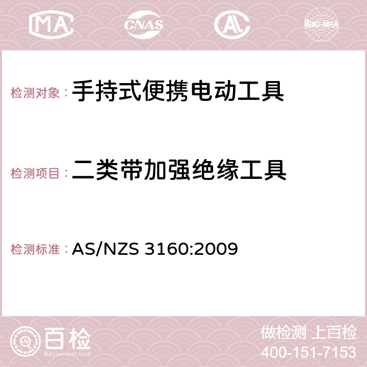 二类带加强绝缘工具 认可和测试规范-手持式便携电动工具 AS/NZS 3160:2009 11