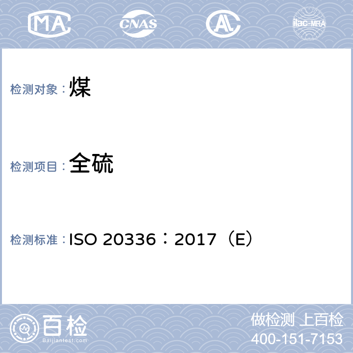 全硫 固体矿物燃料—库仑滴定法测定全硫 ISO 20336：2017（E）