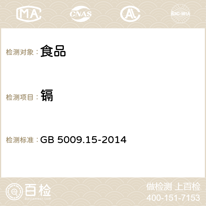 镉 食品安全国家标准 食品中镉的测定 GB 5009.15-2014