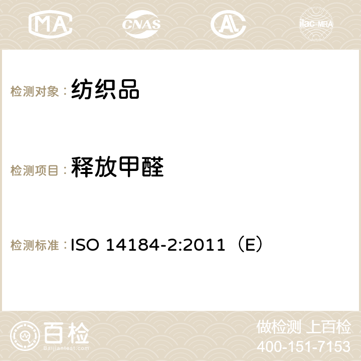 释放甲醛 纺织品 甲醛的测定 第2部分：释放的甲醛（蒸汽吸收法） ISO 14184-2:2011（E）