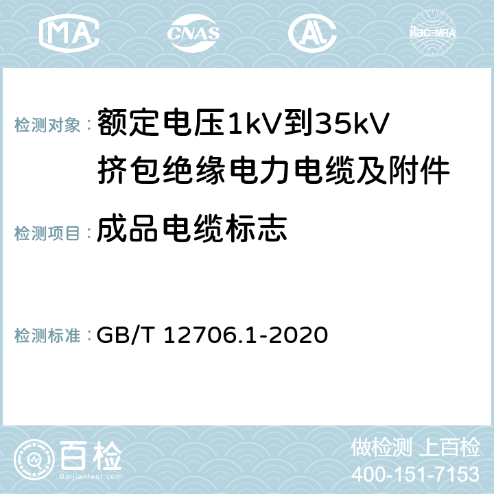 成品电缆标志 额定电压1kV（Um=1.2kV）到35kV（Um=40.5kV）挤包绝缘电力电缆及附件 第1部分：额定电压1kV（Um=1.2kV）和3kV（Um=3.6kV）电缆 GB/T 12706.1-2020 附录E