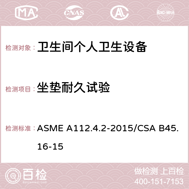 坐垫耐久试验 卫生间个人卫生设备 ASME A112.4.2-2015/CSA B45.16-15 5.6