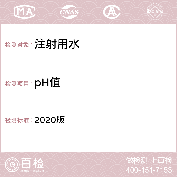 pH值 中华人民共和国药典 2020版 二部 注射用水 pH 值条款