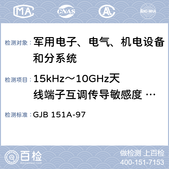 15kHz～10GHz天线端子互调传导敏感度 CS103 军用设备和分系统电磁发射和敏感度测量 GJB 151A-97 5.3.6