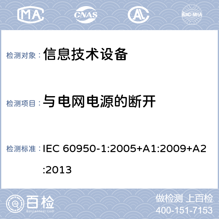 与电网电源的断开 信息技术设备 安全 第1部分:通用要求 IEC 60950-1:2005+A1:2009+A2:2013 3.4