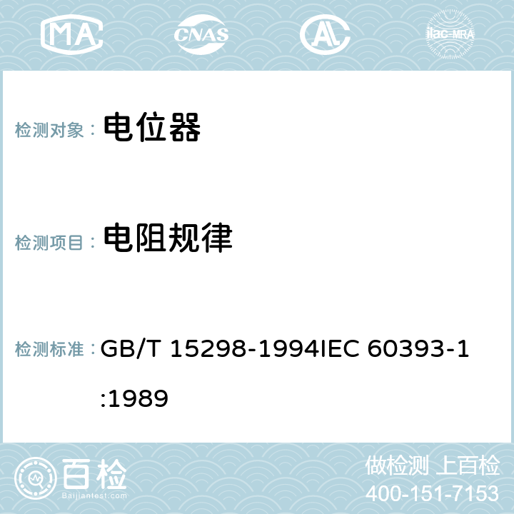 电阻规律 电子设备用电位器 第1部分：总规范 GB/T 15298-1994
IEC 60393-1:1989 4.9