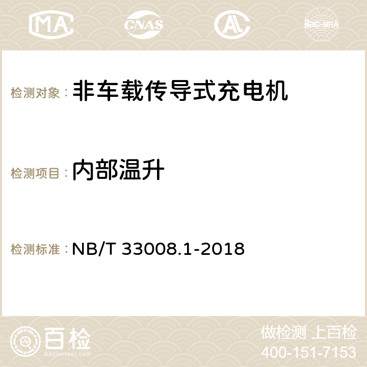 内部温升 电动汽车充电设备检验试验规范 第1部分:非车载充电机 NB/T 33008.1-2018 5.17