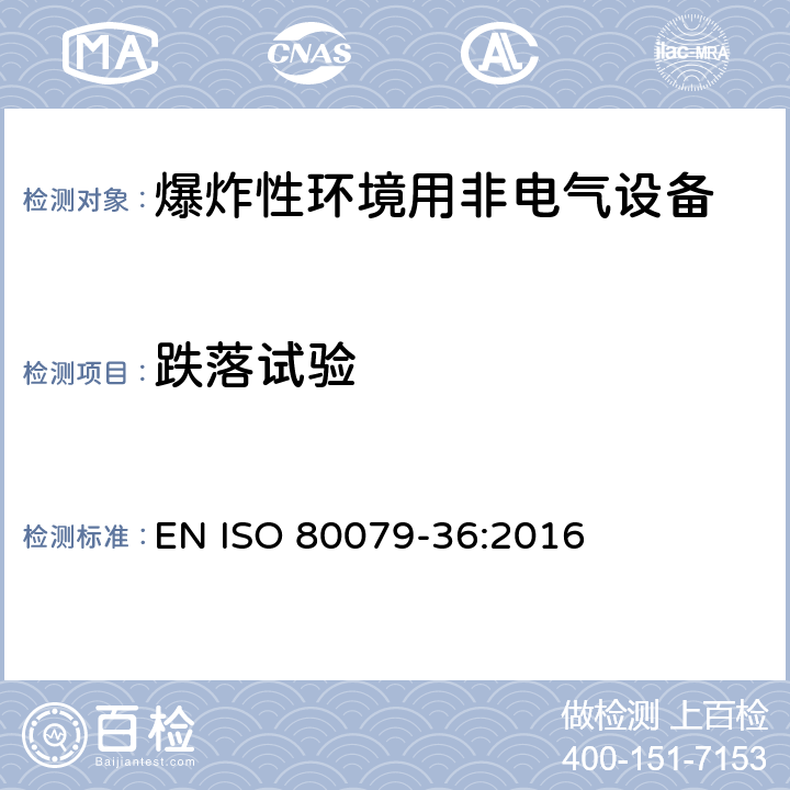 跌落试验 爆炸性环境.第36部分:爆炸性环境用非电气设备-基本方法和要求 EN ISO 80079-36:2016 8.3.2