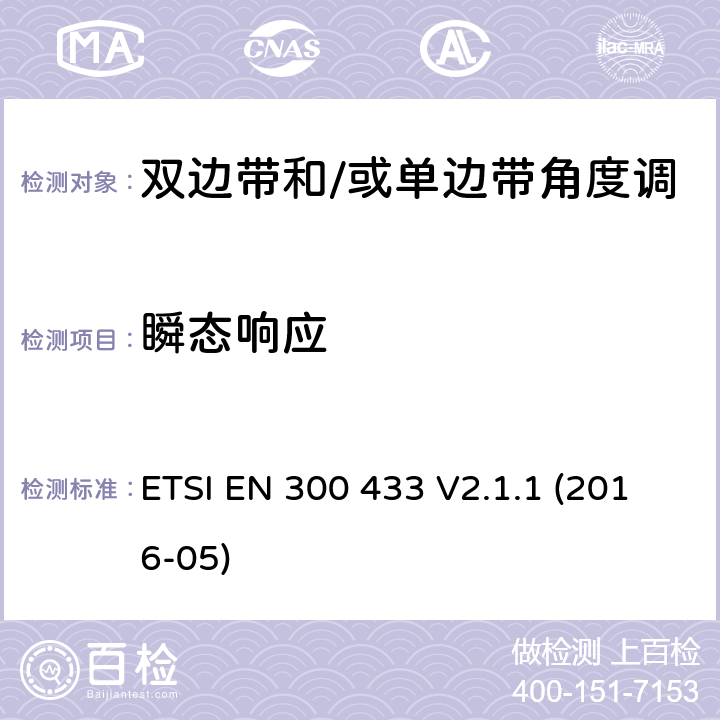 瞬态响应 ETSI EN 300 433 市民频段的无线电设备；涉及RED导则第3.2章的必要要求  V2.1.1 (2016-05) 7.6