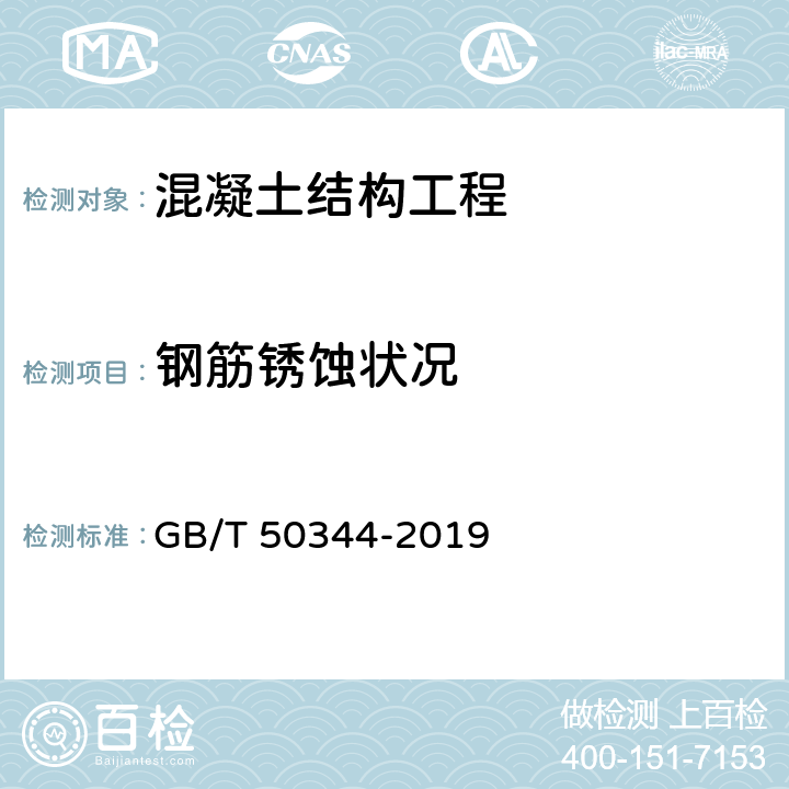 钢筋锈蚀状况 建筑结构检测技术标准 GB/T 50344-2019 附录D