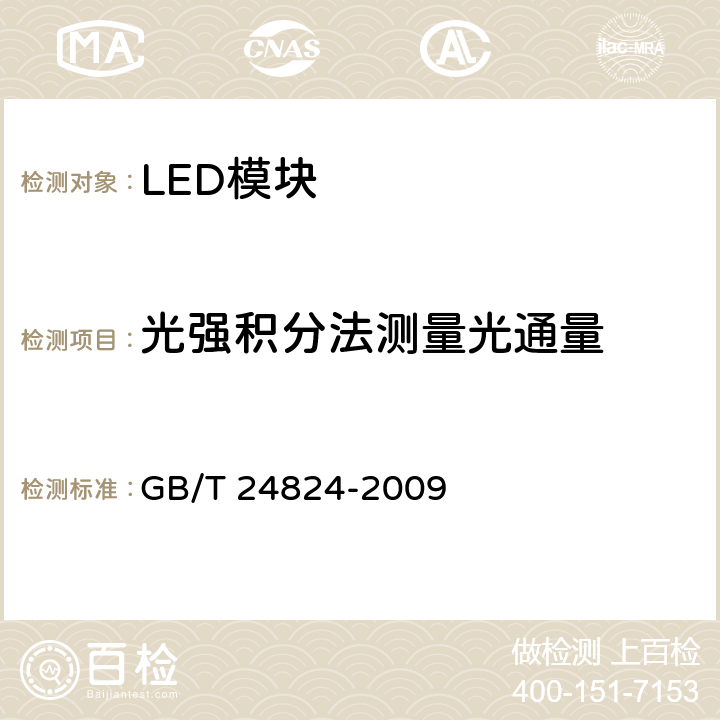 光强积分法测量光通量 普通照明用LED模块测试方法 GB/T 24824-2009 5.2.2