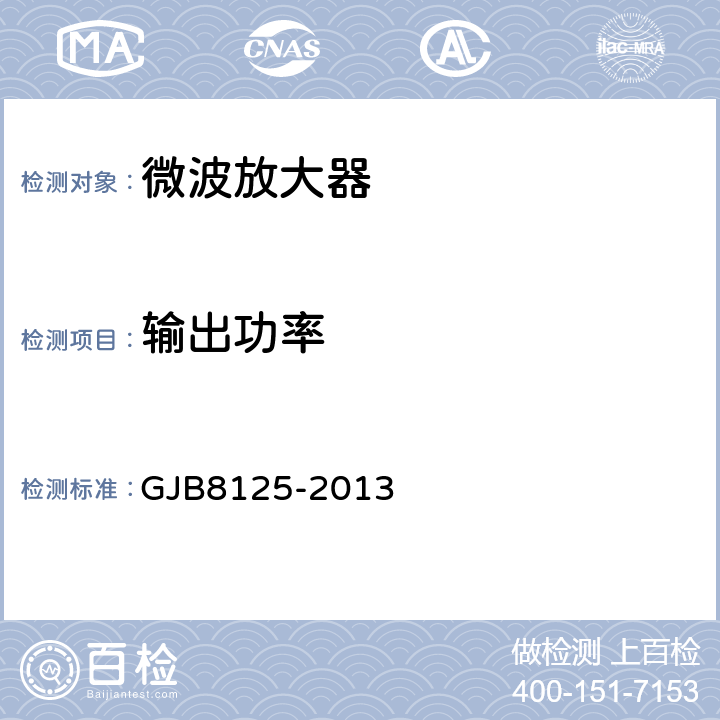 输出功率 微波电路放大器测试方法 GJB8125-2013 5.1