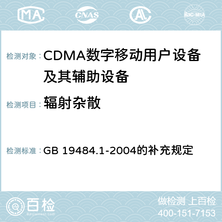 辐射杂散
 CDMA2000数字蜂窝移动通信系统电磁兼容性要求和测量方法 第1部分: 移动台及其辅助设备 GB 19484.1-2004的补充规定 9