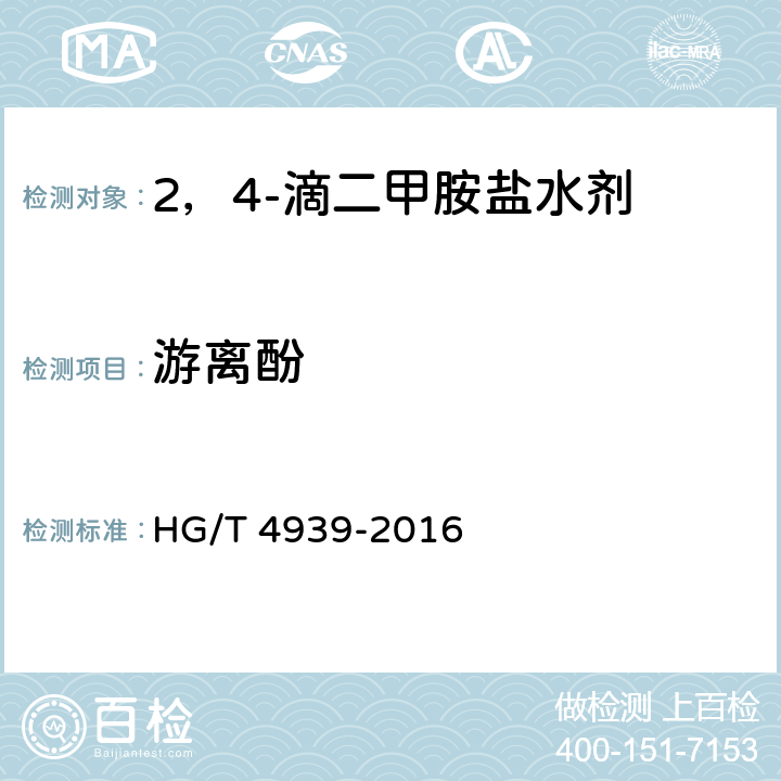 游离酚 HG/T 4939-2016 2,4-滴二甲胺盐水剂