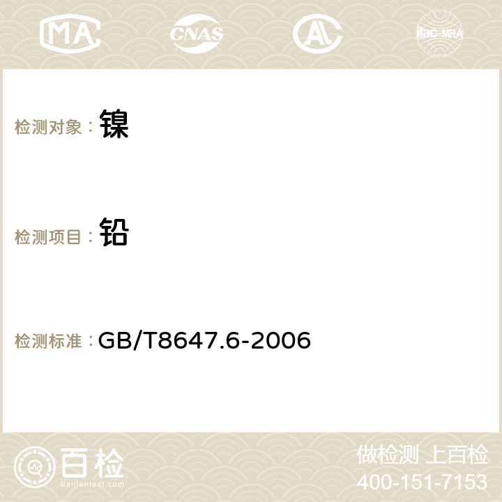 铅 GB/T 8647.6-2006 镍化学分析方法 镉、钴、铜、锰、铅、锌量的测定 火焰原子吸收光谱法