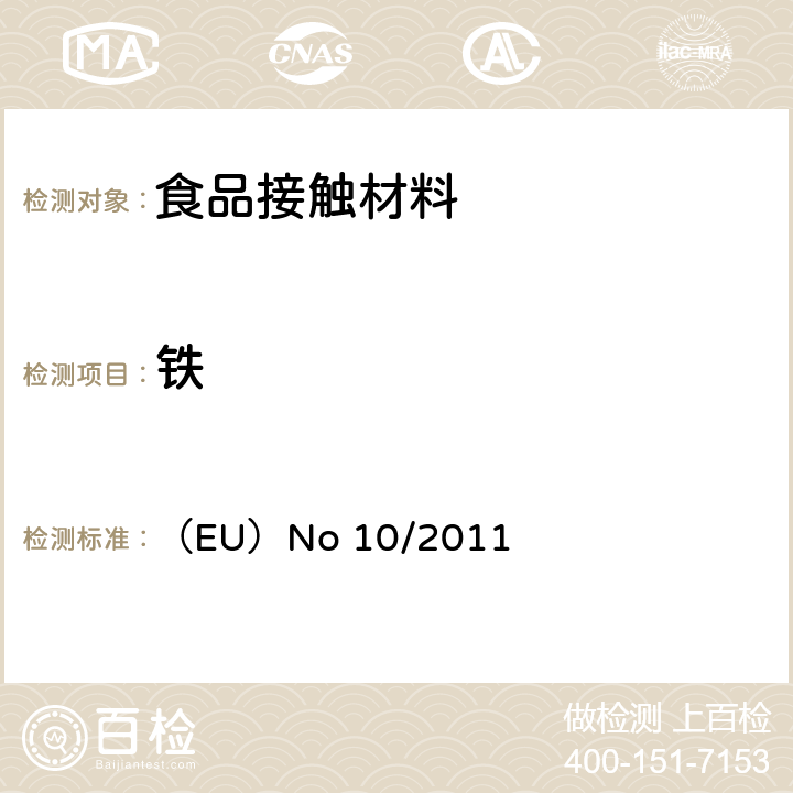 铁 拟与食品接触的塑料材料和制品 （EU）No 10/2011